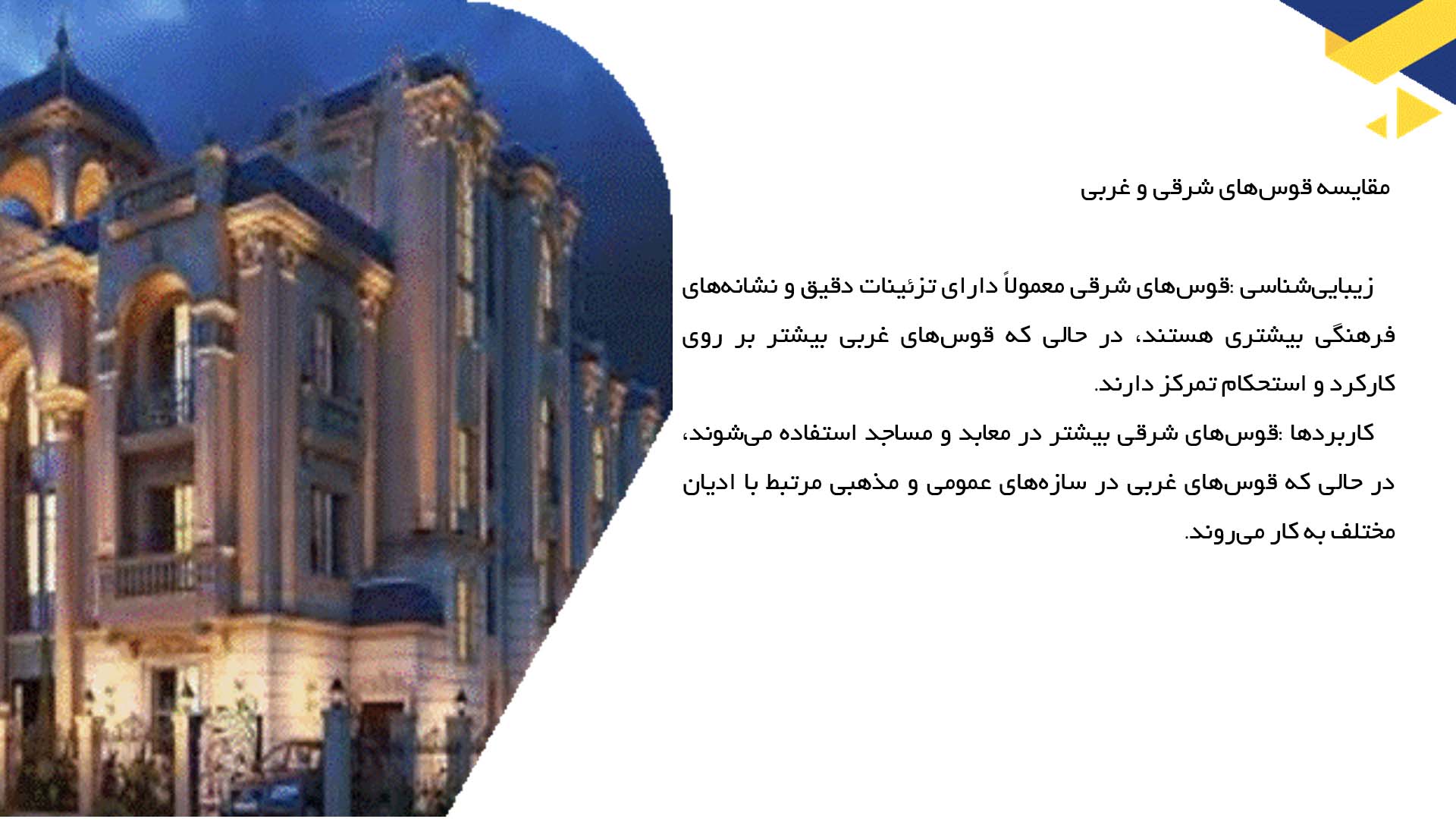 پاورپوینت در مورد مطالعه قوس‌های شرقی و غربی